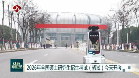 E:/25.12.10后 上傳網(wǎng)站留存/科技賦能研考安保！“安新一號(hào)”智能安保巡檢機(jī)器人亮相東南大學(xué)考點(diǎn)/00f8b7220428fd3e7811047cd0b3ce24.png00f8b7220428fd3e7811047cd0b3ce24